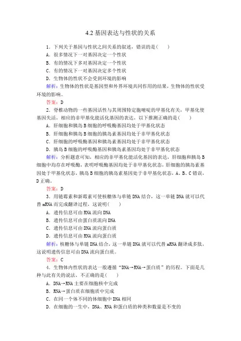 2019新教材 4.2 基因表达与性状的关系习题(含详解答案)