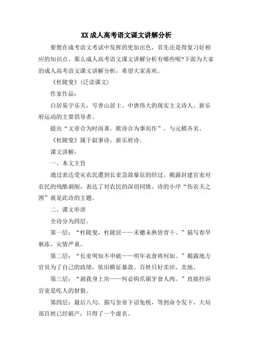 XX成人高考语文课文讲解分析