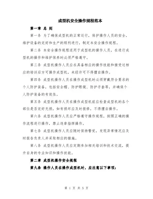 成型机安全操作规程范本