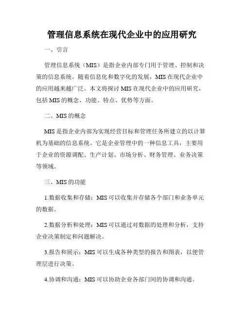 管理信息系统在现代企业中的应用研究