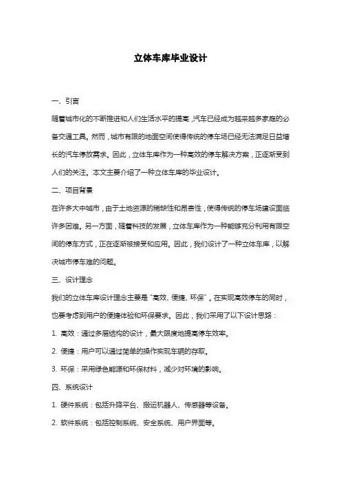 立体车库毕业设计