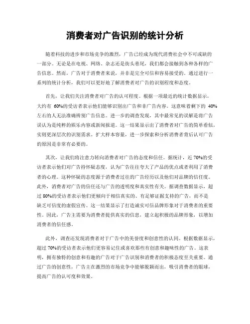 消费者对广告识别的统计分析