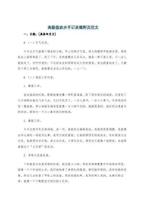 高级值班水手记录簿附页范文