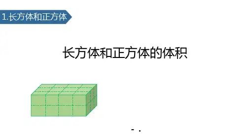 《长方体和正方体的体积》长方体和正方体PPT教学课件