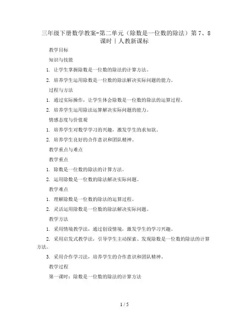 三年级下册数学教案-第二单元 (除数是一位数的除法)第7、8课时｜人教新课标