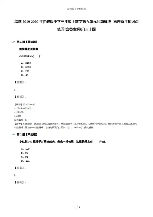 精选2019-2020年沪教版小学三年级上数学第五单元问题解决--喜迎新年知识点练习[含答案解析]三十四