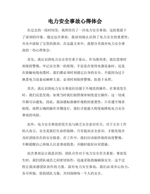 电力安全事故心得体会