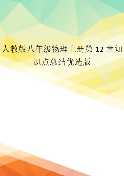 人教版八年级物理上册第12章知识点总结优选版
