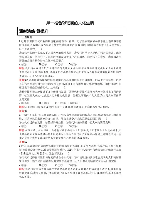 人教版高二政治必修3课时演练8.1《色彩斑斓的文化生活》