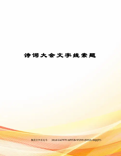 诗词大会文字线索题