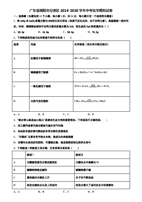 【附20套中考模拟试卷】广东省揭阳市空港区2019-2020学年中考化学模拟试卷含解析