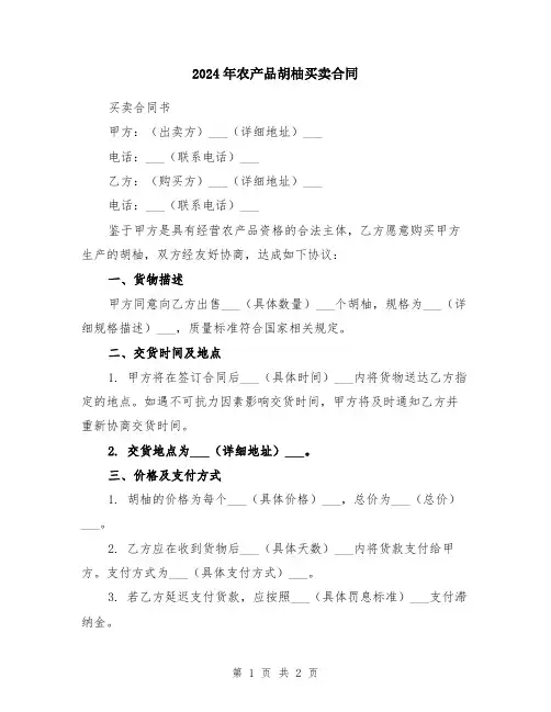 2024年农产品胡柚买卖合同