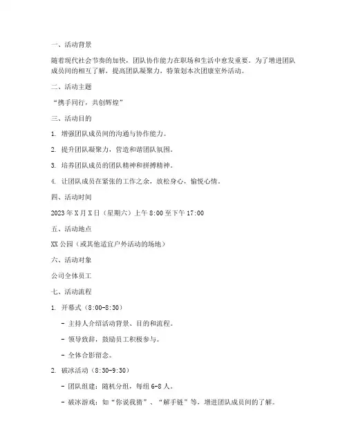 团康室外活动策划方案模板
