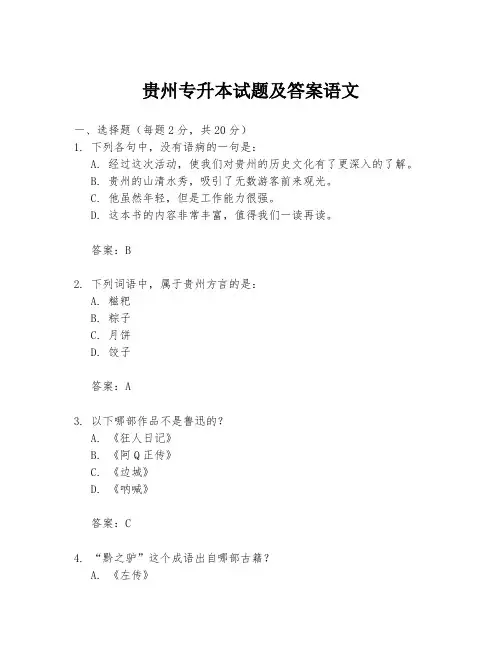 贵州专升本试题及答案语文