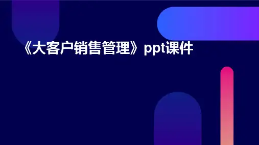 《大客户销售管理》课件
