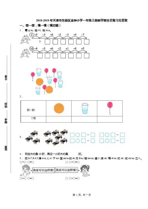 2018-2019年天津市东丽区金钟小学一年级上册数学期末总复习无答案(1)