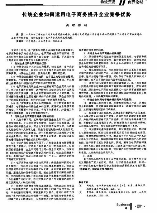传统企业如何运用电子商务提升企业竞争优势