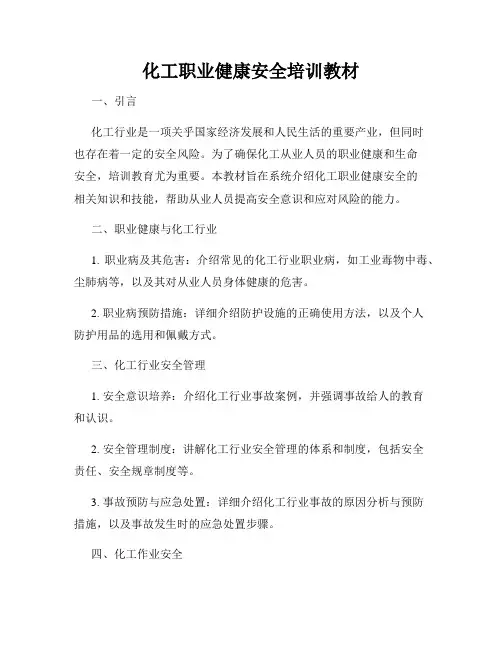 化工职业健康安全培训教材