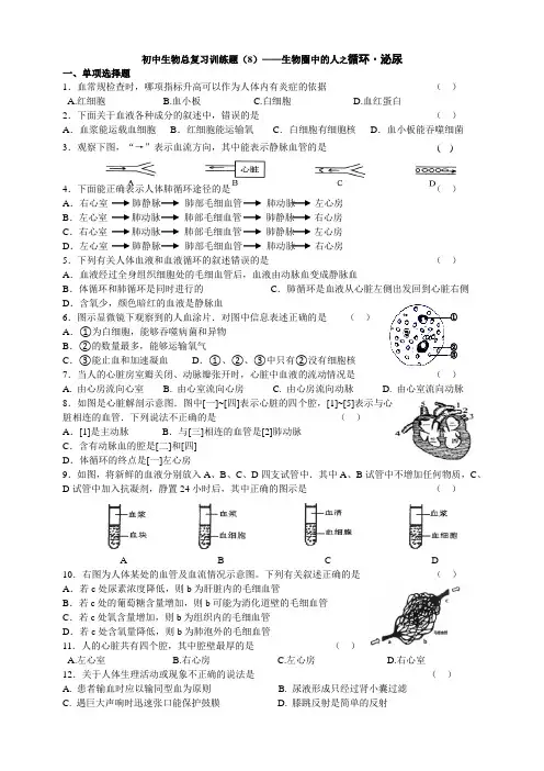 人教版初中生物总复习专题复习题八生物圈中的人循环.泌尿(含答案)
