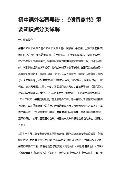 初中课外名著导读：《傅雷家书》重要知识点分类详解