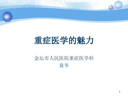重症医学的魅力 PPT课件