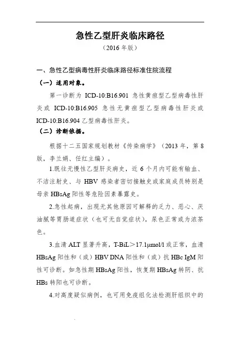 急性乙型肝炎临床路径