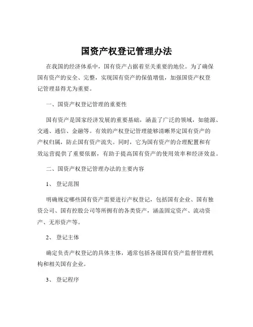 国资产权登记管理办法