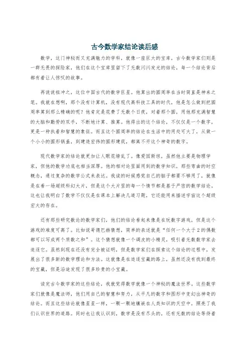 古今数学家结论读后感