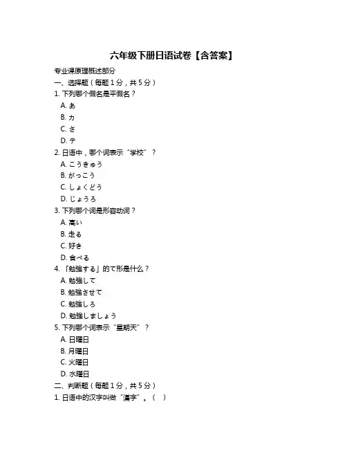 六年级下册日语试卷【含答案】