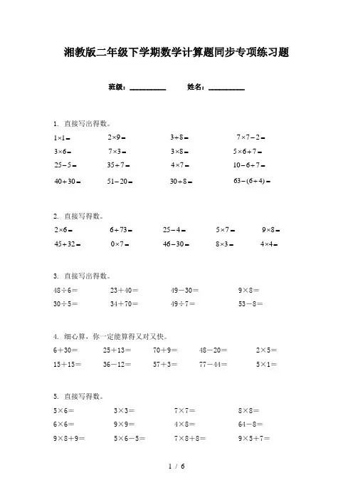 湘教版二年级下学期数学计算题同步专项练习题
