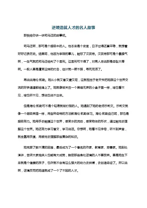 逆境造就人才的名人故事