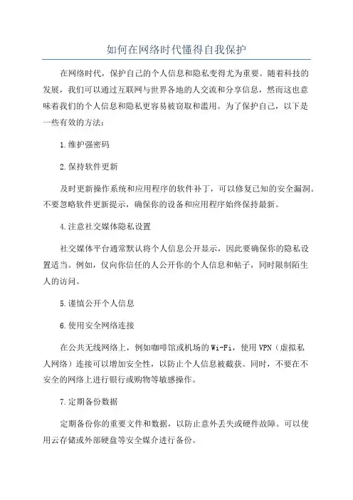 如何在网络时代懂得自我保护