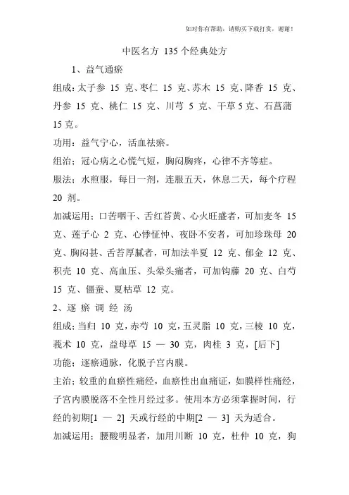 中医名方 135个经典处方.doc
