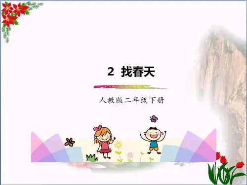 部编版版二下-2《找春天》精品课件 