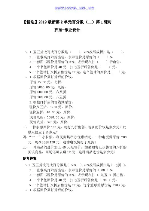 【推荐】2019最新第2单元百分数(二)第1课时折扣-作业设计(1)