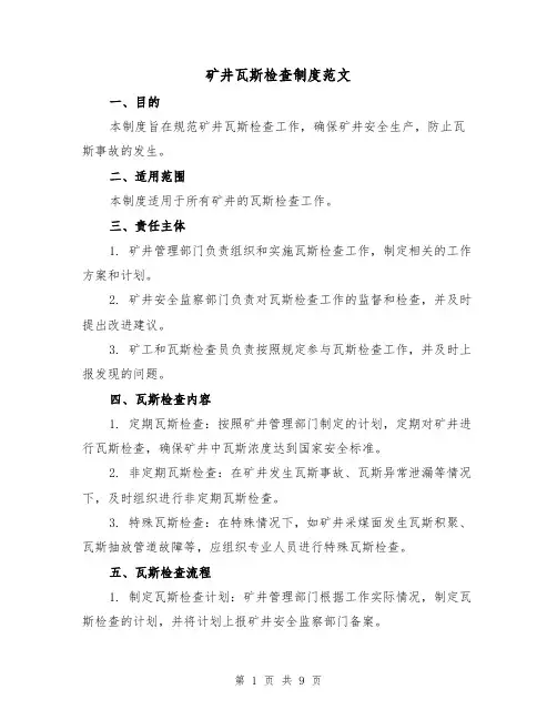 矿井瓦斯检查制度范文(3篇)