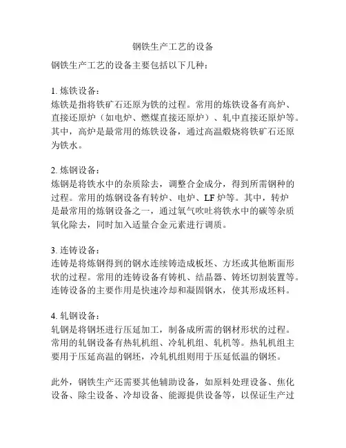钢铁生产工艺的设备