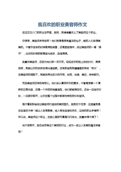 我喜欢的职业美容师作文