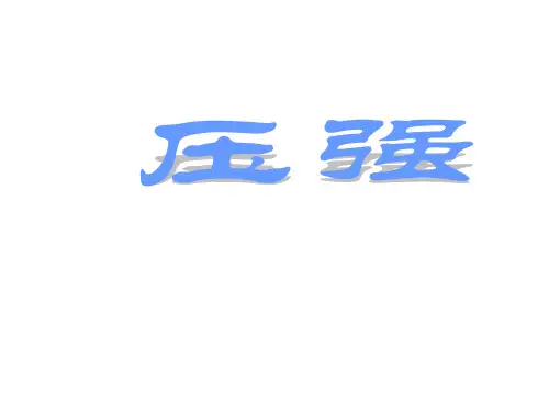 九年级物理人教版《第十四章压强》复习ppt课件