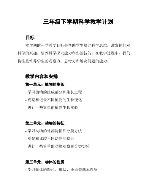三年级下学期科学教学计划