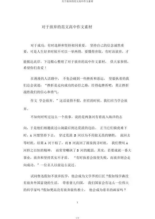 关于放弃的范文高中作文素材