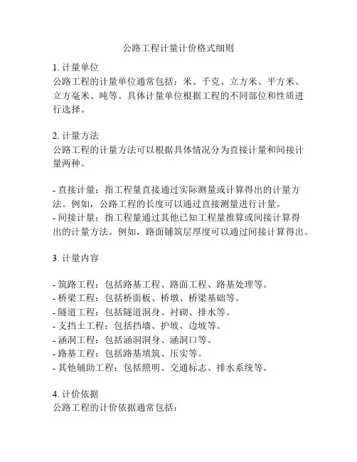 公路工程计量计价格式细则
