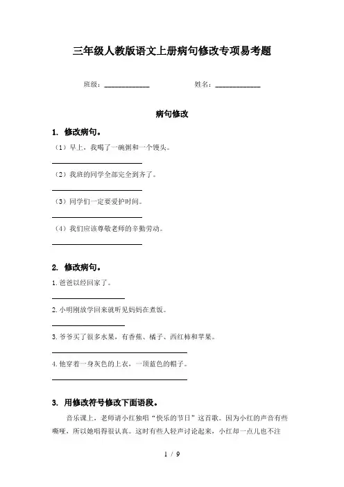 三年级人教版语文上册病句修改专项易考题