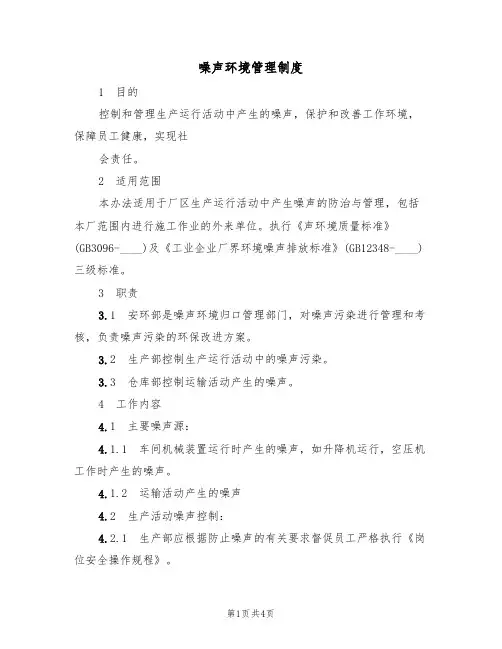 噪声环境管理制度(3篇)