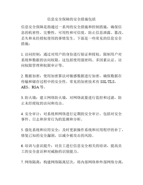 信息安全保障的安全措施包括
