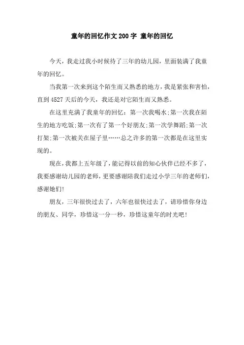 童年的回忆作文200字 童年的回忆