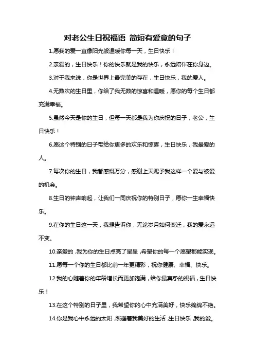 对老公生日祝福语 简短有爱意的句子