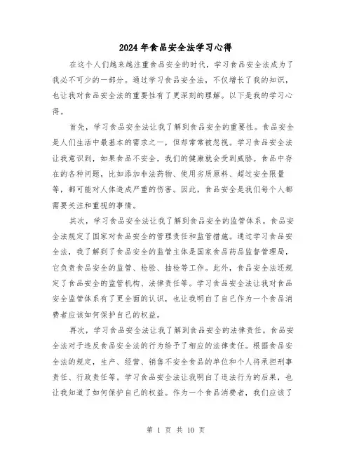 2024年食品安全法学习心得(4篇)
