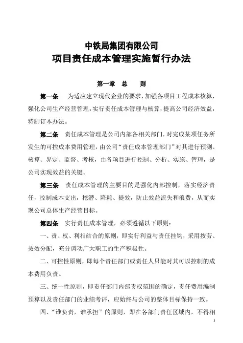 中铁集团有限公司项目责任成本管理实施暂行办法  责任成本管理