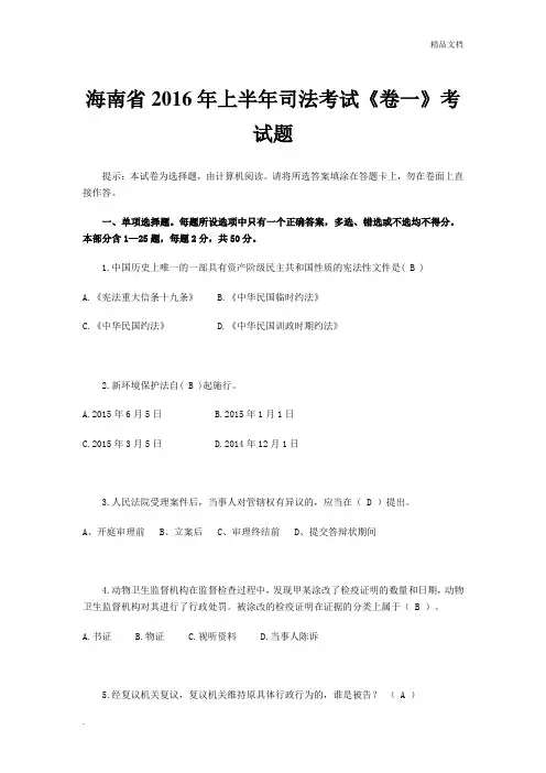 海南省上半年司法考试《卷一》考试题